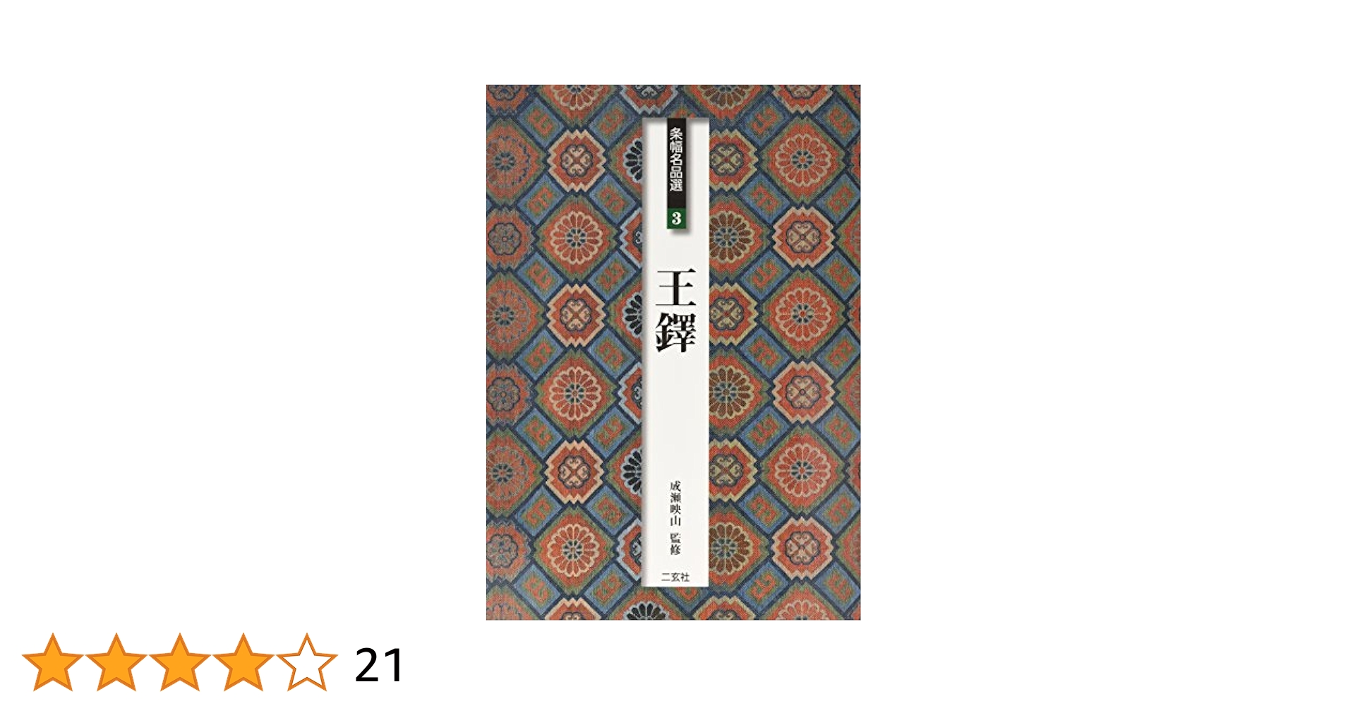 王鐸 (条幅名品選 3) | 成瀬 映山 |本 | 通販 | Amazon